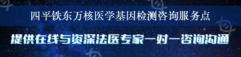 四平铁东万核医学基因检测咨询服务点